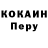 КОКАИН Перу Vladimir Fiskov